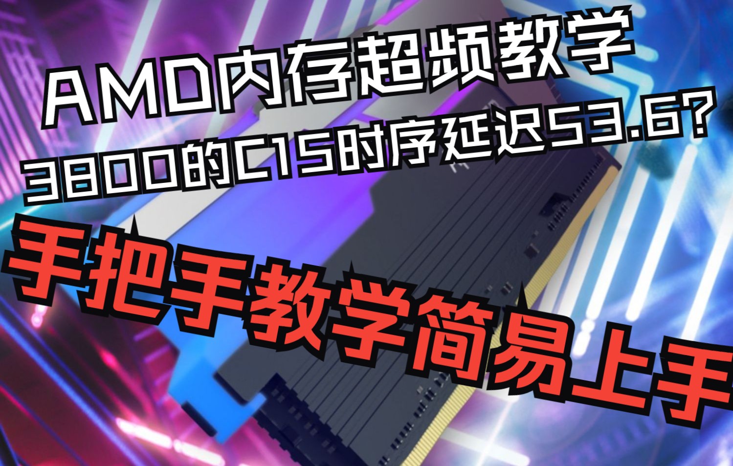 (非全面版)追求全网效能最强的AMD平台内存超频 内存超频教学 任何超频内存条都适用的小参 雷克沙冥王铠三星Bdie超频参数 3800c15延迟逼近53ns!...