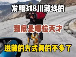 Descargar video: 发明318川藏线的到底是哪位天才？只是一句青春没有售价，直接让留给我们进藏的方式都已经不多了！