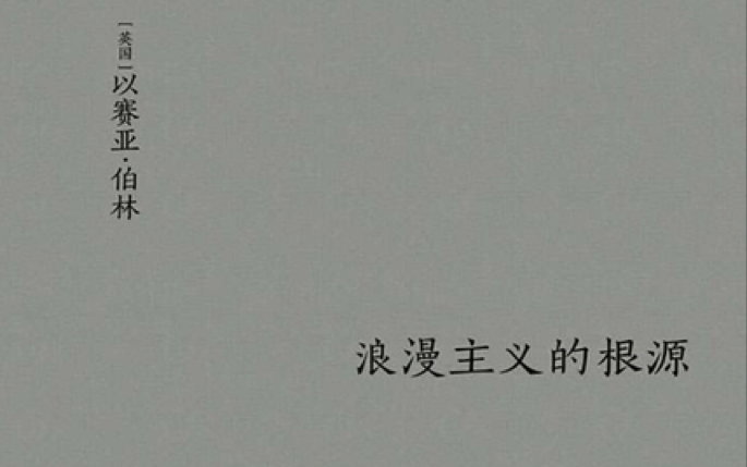 【为你读书2】以赛亚伯林《浪漫主义的根源》四、拘谨的浪漫主义者part1哔哩哔哩bilibili