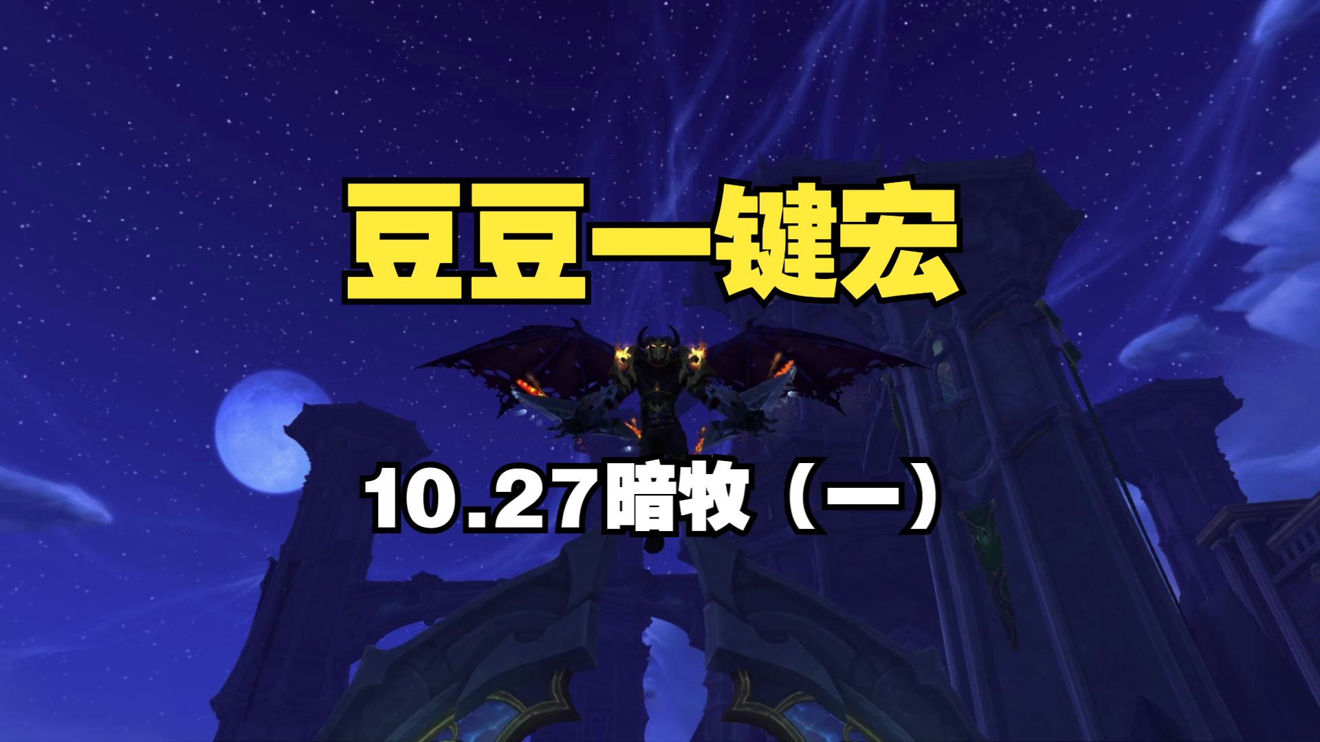 魔兽世界10.27暗牧一键宏演示(一)