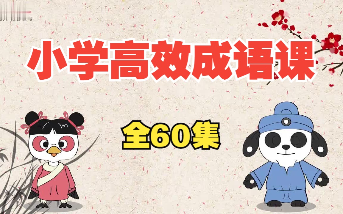 【全60集】小学高效成语课,寒假轻松学成语哔哩哔哩bilibili