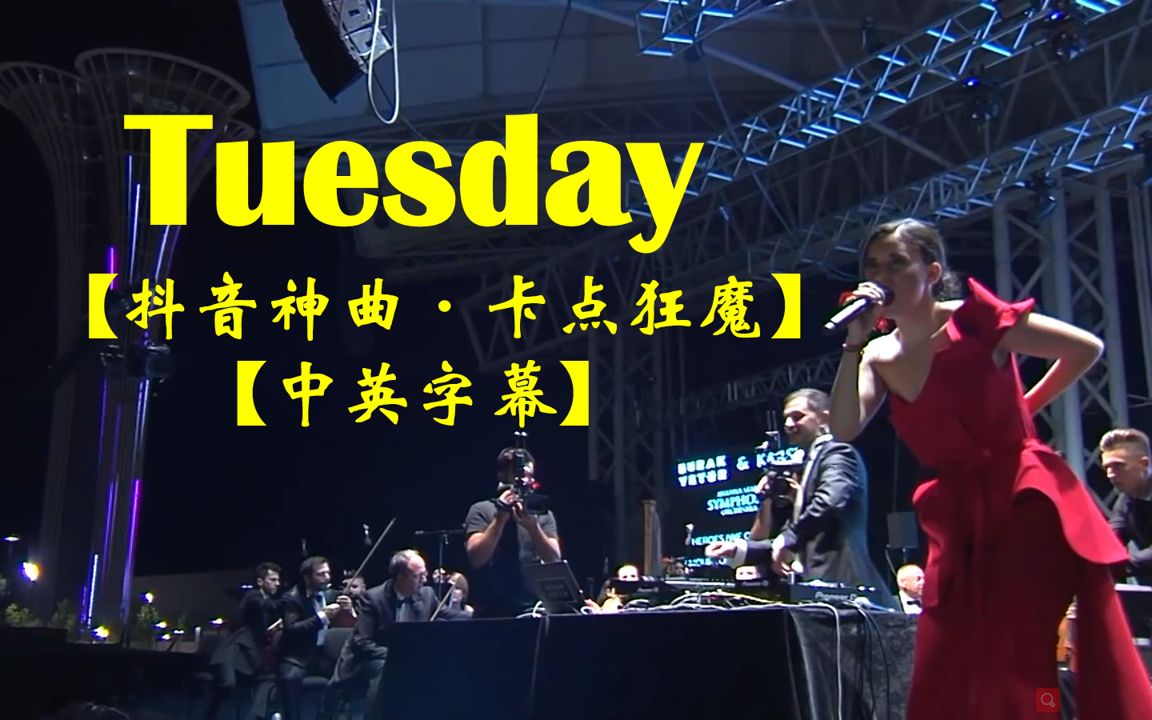 [图]【抖音神曲现场live】【中英字幕】TUESDAY-BURAK YETER & KARSU卡点狂魔