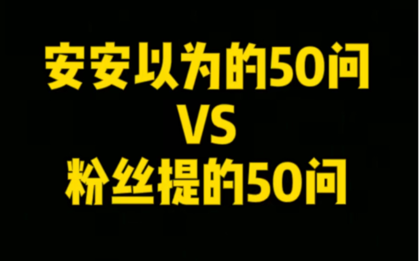 安茂元以为的50问𐟆š粉丝提的50问哔哩哔哩bilibili