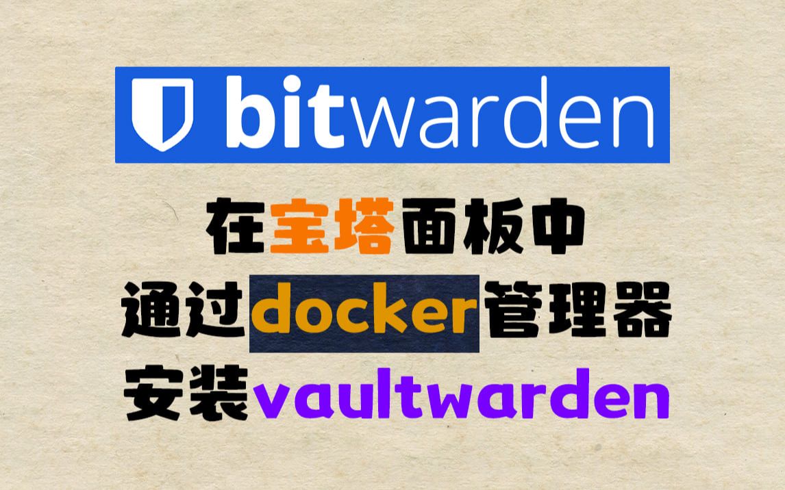 部署自己的密码库Vaultwarden多端同步替换1Password哔哩哔哩bilibili