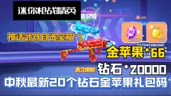 下载视频: 【迷你枪战精英】中秋最新20个钻石金苹果礼包码，累计白嫖钻石20000，金苹果66，神话武器自选宝箱1，冰焰双生双持Uzi直接拿下，大家千万不要错过了！！