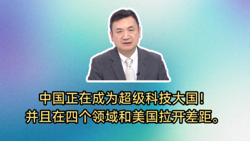 中国正在成为超级科技大国!并且在四个领域和美国拉开差距.哔哩哔哩bilibili