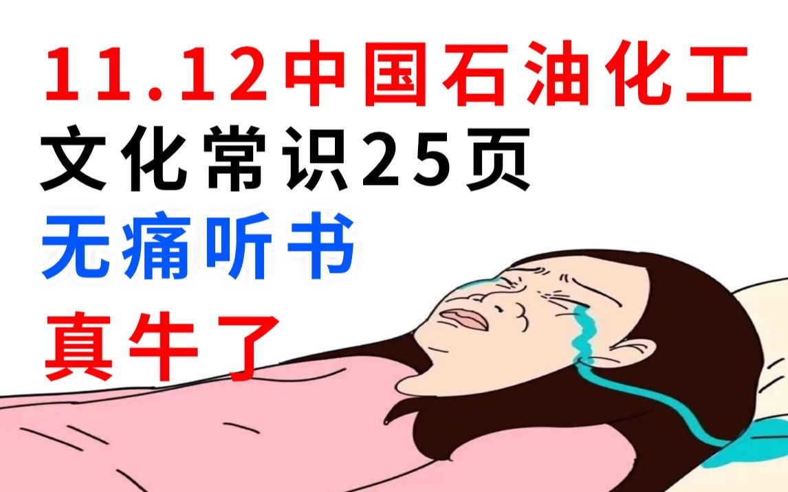 11.12中国石油化工秋招考试 25页文化常识 无痛听书 刷完一遍没问题 考试见一题秒一题!24中石化秋季招聘考试行测知识综合知识常识备考中国石油化工押...