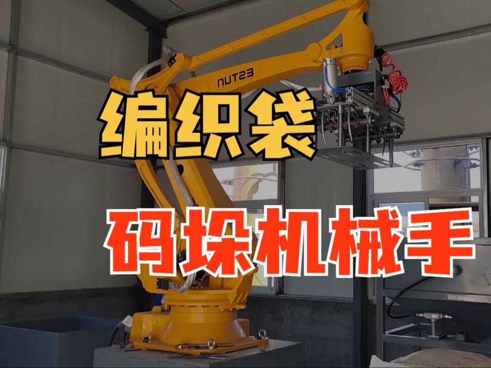 什么是编织袋码垛机械手,其工作原理有是什么?