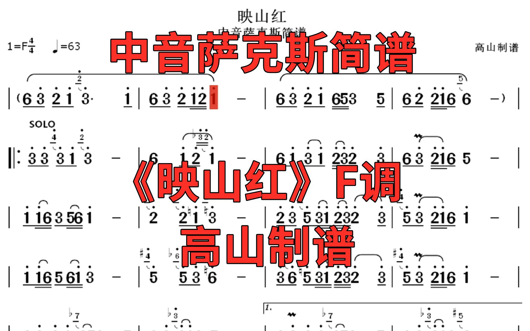 中音薩克斯簡譜《映山紅》一首經久不衰的革命老歌,旋律優美 f調-高山