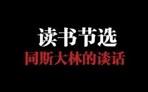 Download Video: 读书节选：斯大林直言不要将苏联红军理想化，宣称战士“和妇女玩一玩有什么可怕的呢？”