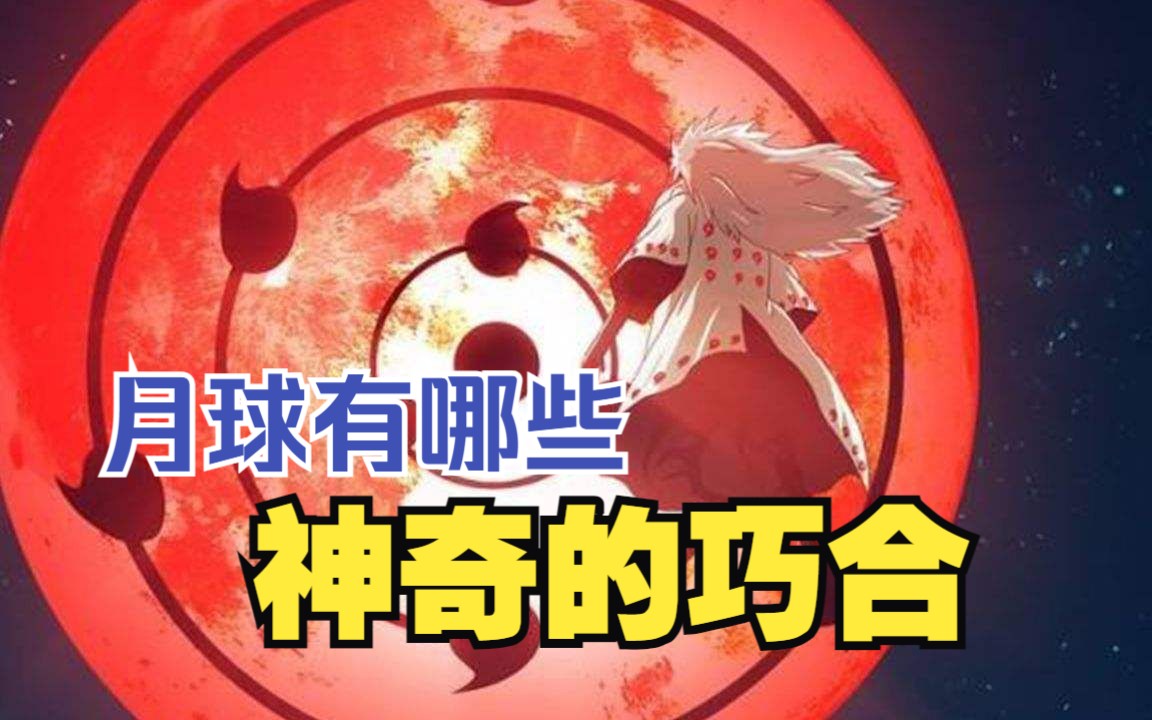 月球是空心的么?月球有哪些神奇的巧合?哔哩哔哩bilibili