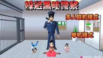 Download Video: 樱花校园模拟器:躲避黑暗警察！