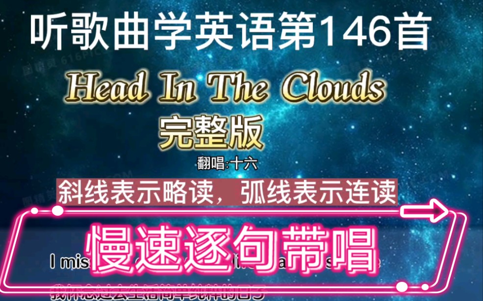 head in the clouds 完整版慢速逐句带唱,喜欢的事情坚持做!哔哩哔哩bilibili