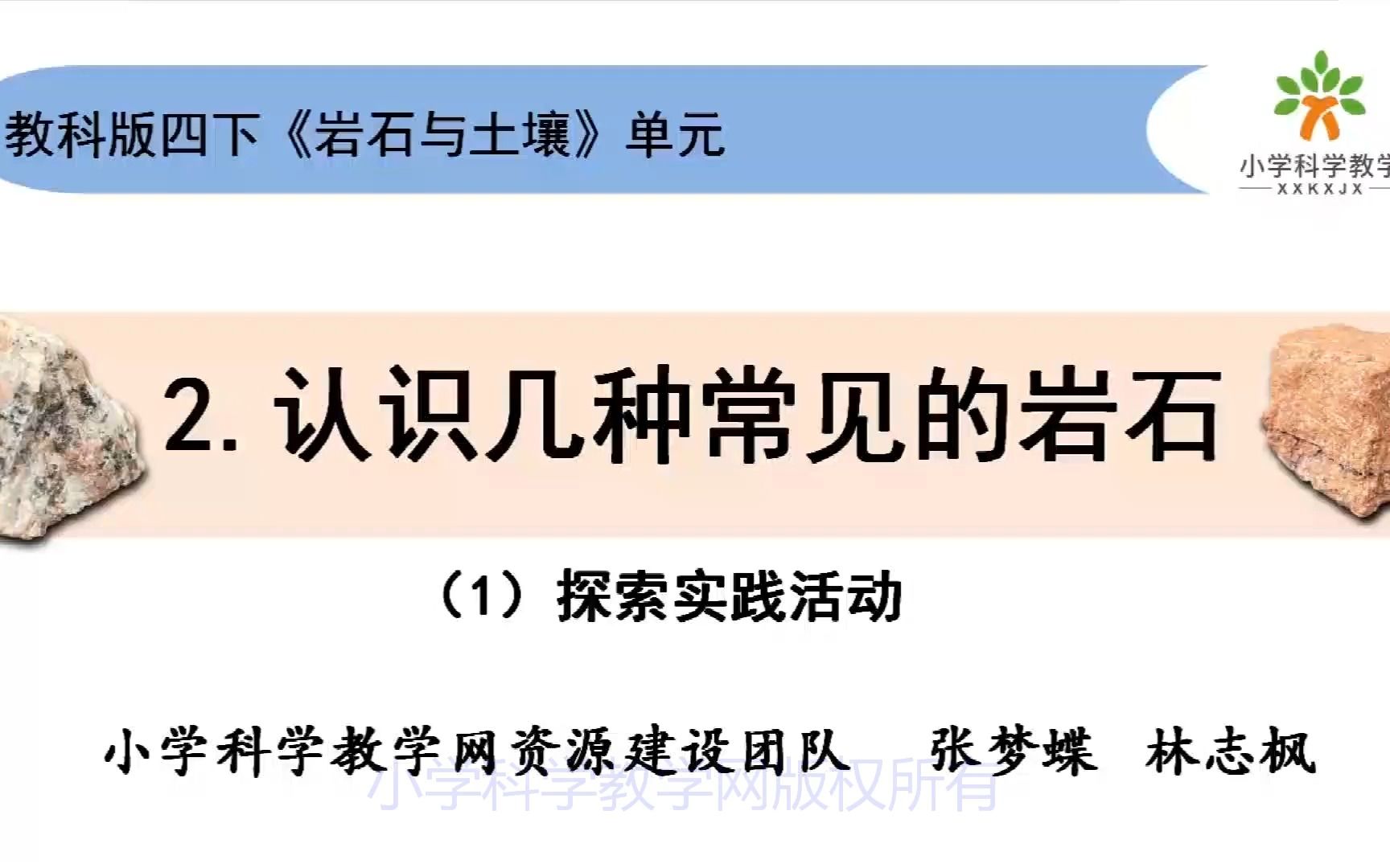 小学科学四下32《认识几种常见的岩石》哔哩哔哩bilibili