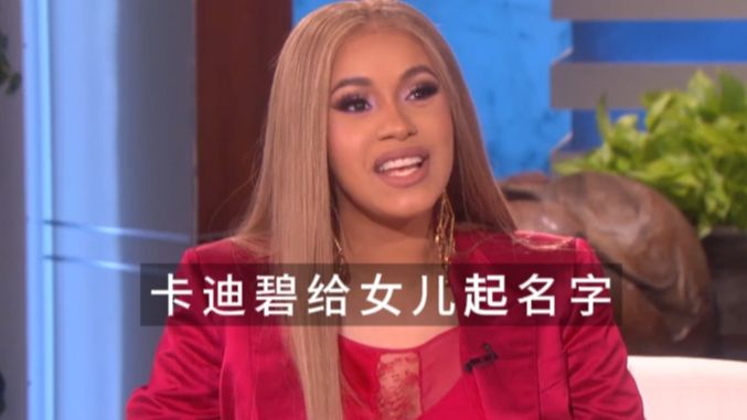 卡姐Cardi B:中间名也是名字呀哔哩哔哩bilibili