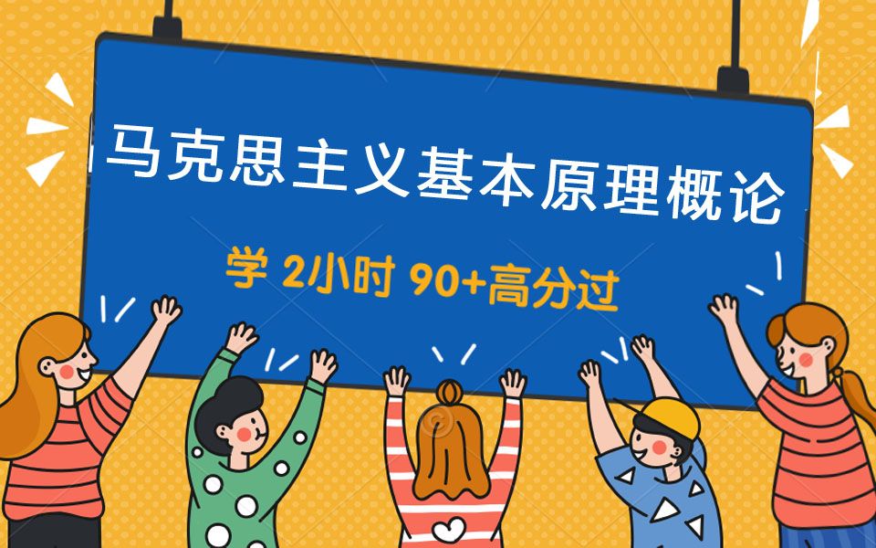 [图]2022最新版 2小时 90+过马克思主义基本原理概论 贼好懂 贼好记（自学考试+统考）