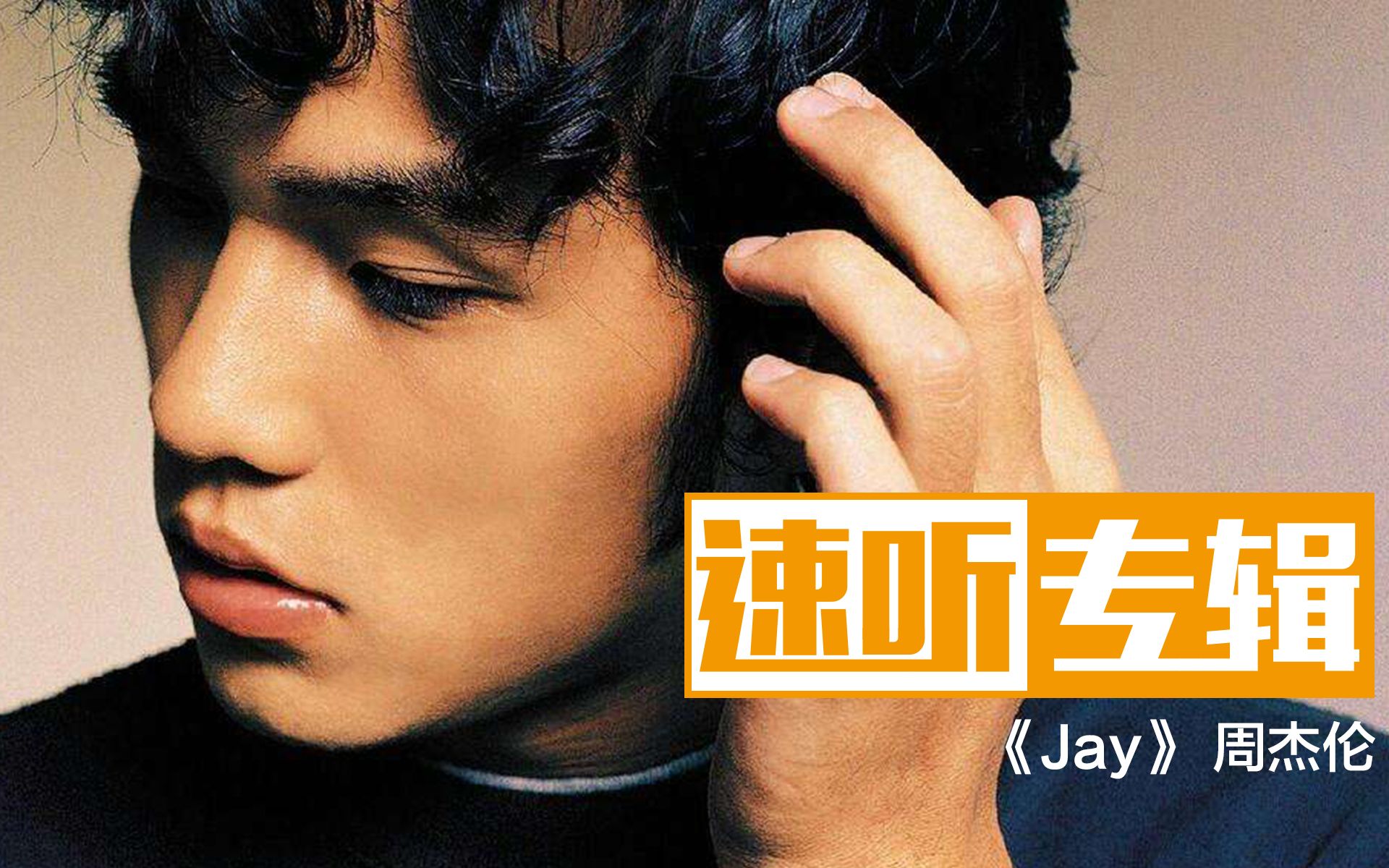 速聽專輯 1:《jay》-周杰倫_嗶哩嗶哩 (゜-゜)つロ 乾杯~-bilibili