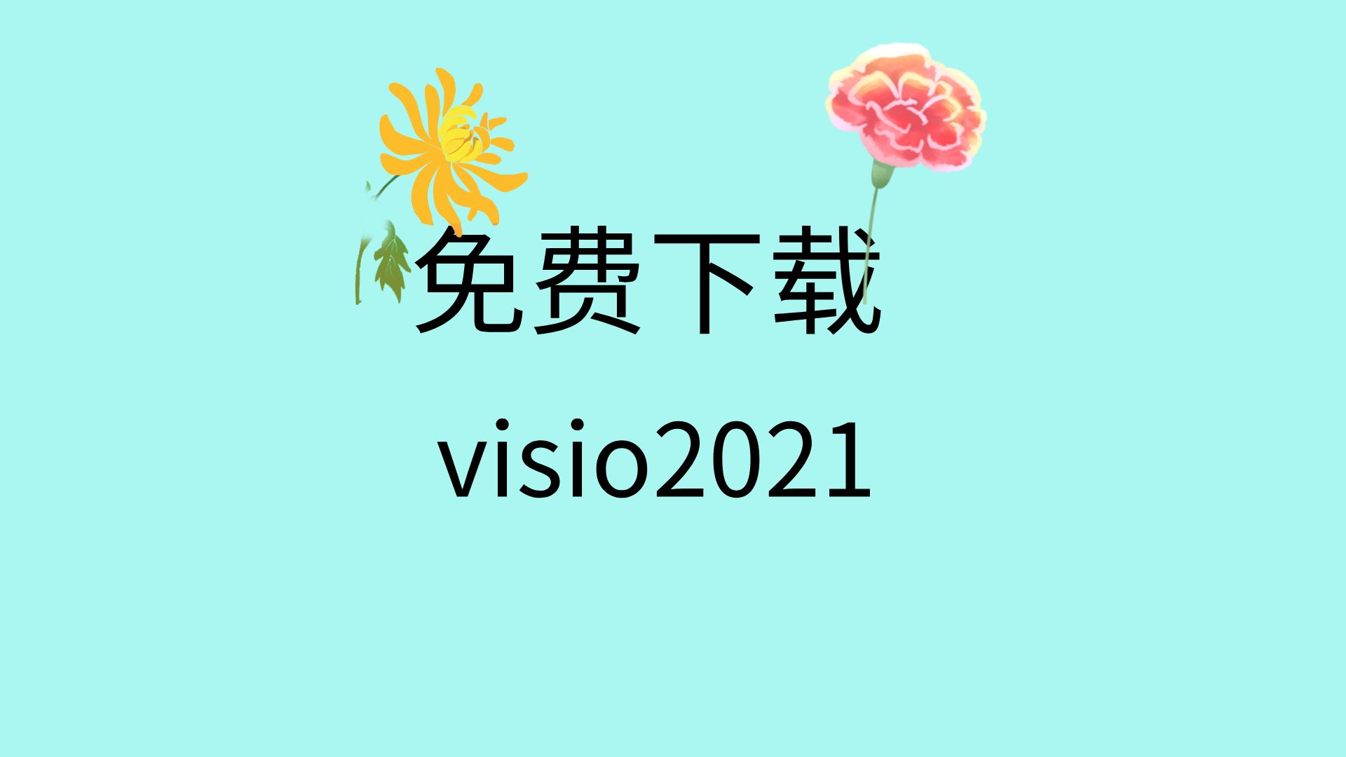 visio2021安装教程免费visio2021下载教程visio2021安装包下载哔哩哔哩bilibili