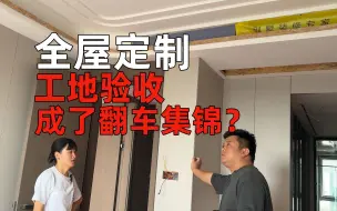 Download Video: 探访高低端全屋定制工地！600一平和3000一平差距有多大？