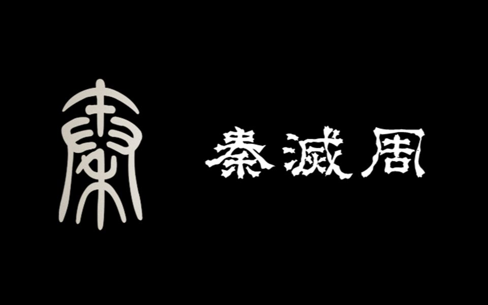 秦国灭掉的西周国、东周国,和西周王朝、东周王朝有何区别?哔哩哔哩bilibili