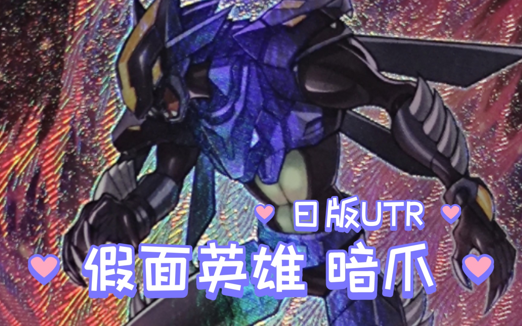 『游戏王卡片鉴赏296』 假面英雄 暗爪 utr 【ocg 日版】