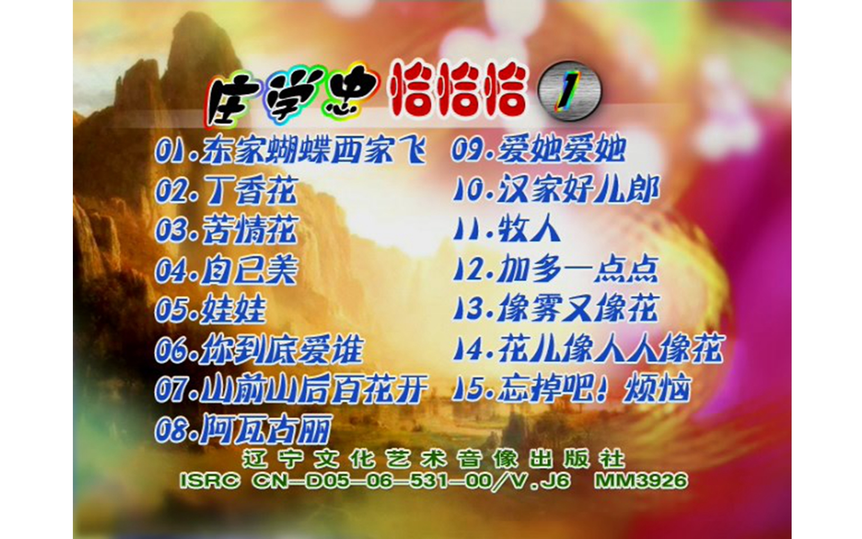 【庄学忠】《恰恰恰》vcd ai修复