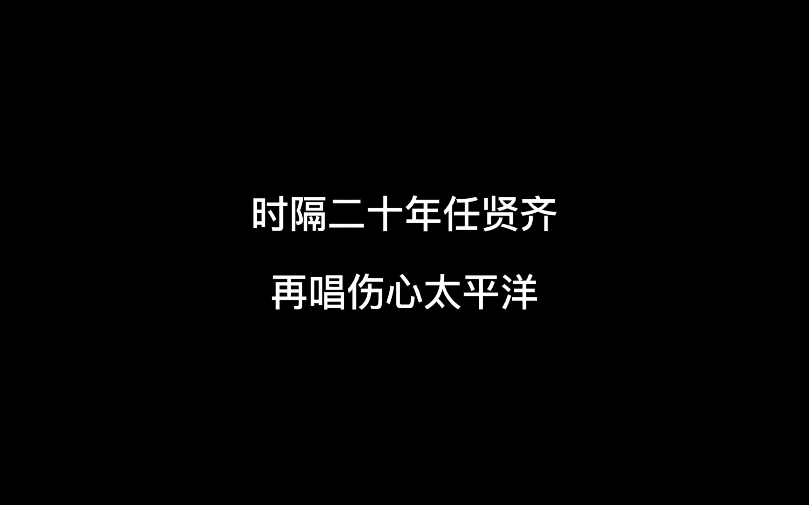 [图]时隔二十多年，任贤齐再唱伤心太平洋