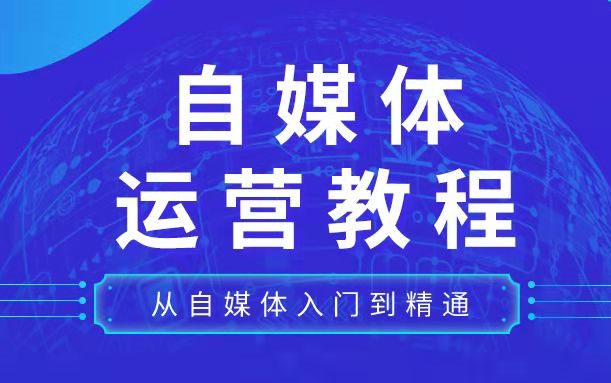 [图]包教包会，这可能是B站最应该收藏自媒体运营教程 ，学习短视频新媒体运营，从自媒体入门到精通！