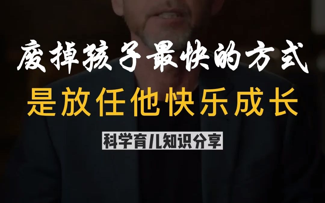 [图]很多家长都不明白，废掉一个孩子最快的方式，就是放任他快乐成长