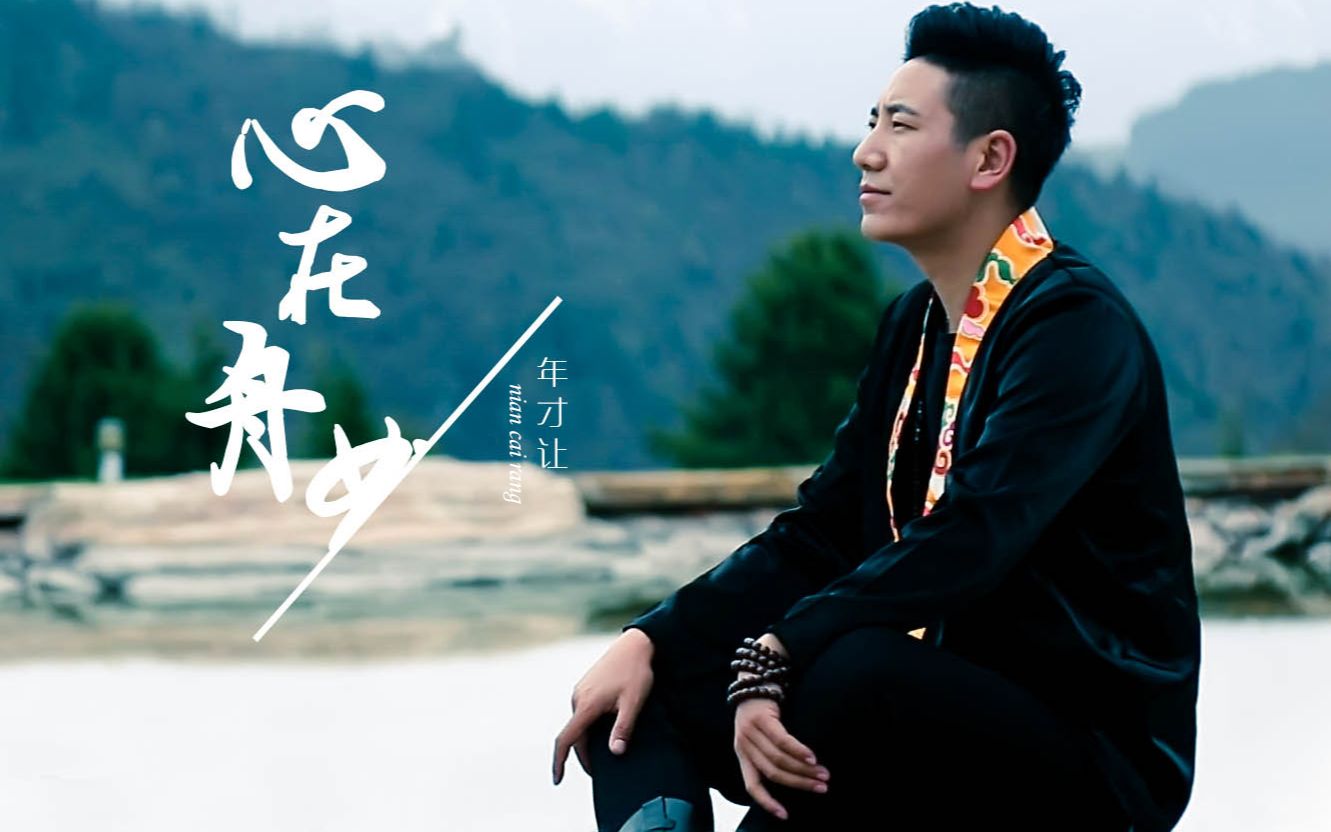 年才让-心在舟曲