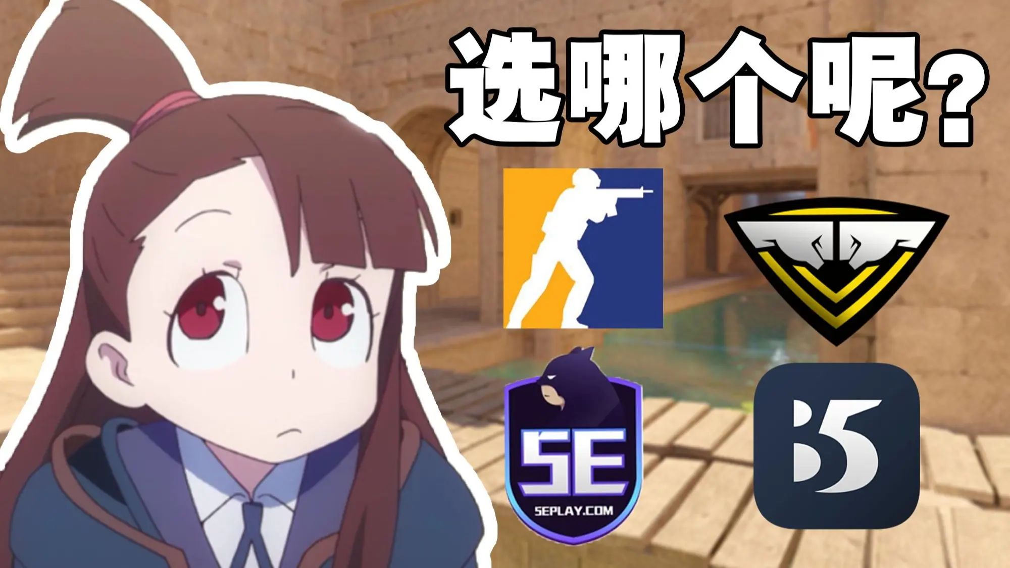 CS2新手必看!看看你最适合哪个平台?