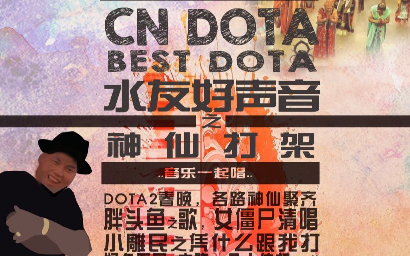 [图]【淡若浅紫】YYF水友好声音精华版，DOTA2春晚，引来林俊杰围观，各路神仙聚齐！