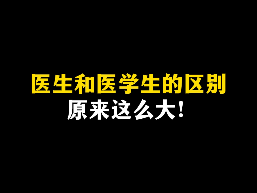 医生和医学生的区别,原来这么大!哔哩哔哩bilibili