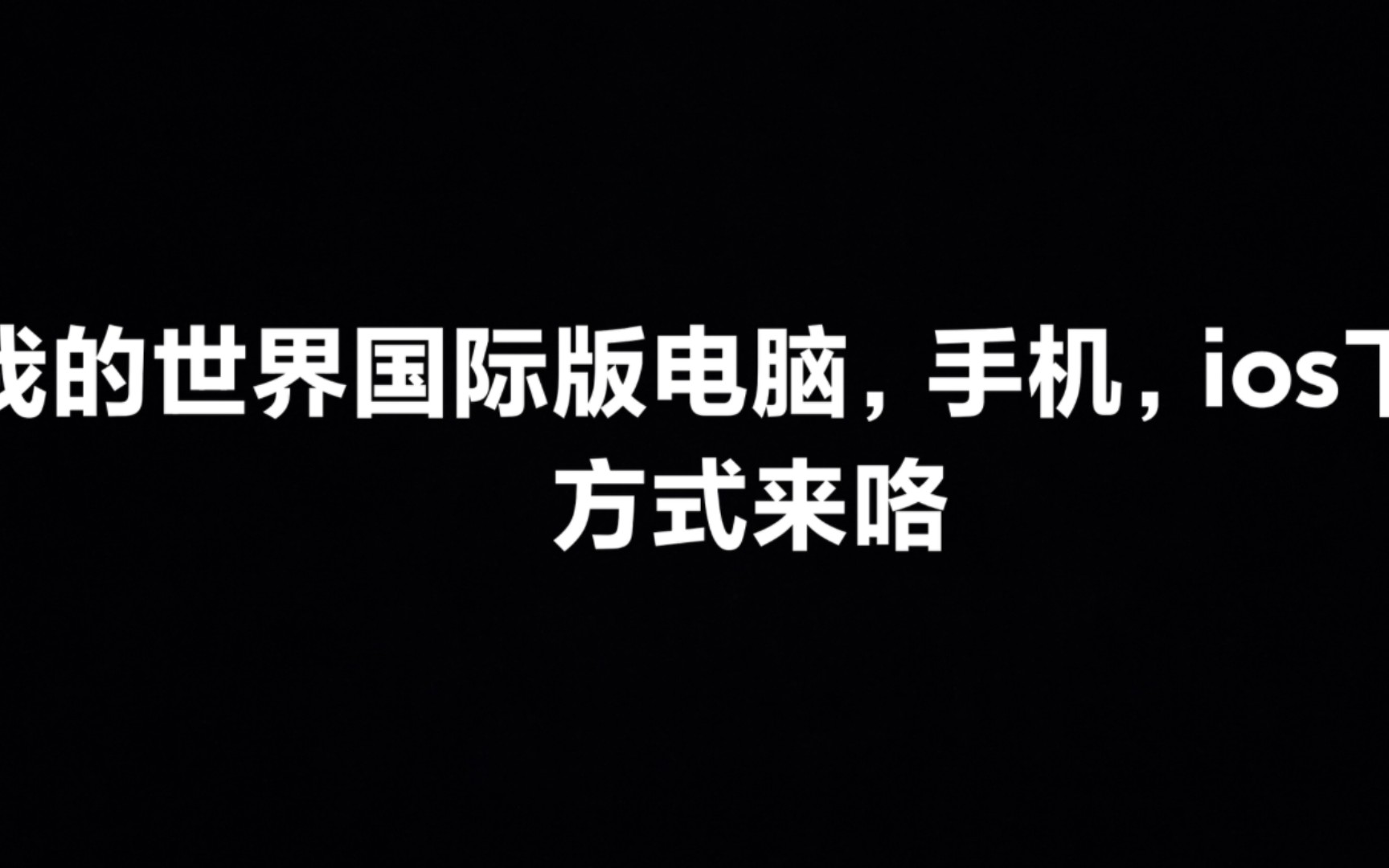 我的世界国际版Windows电脑,安卓苹果下载方式网络游戏热门视频