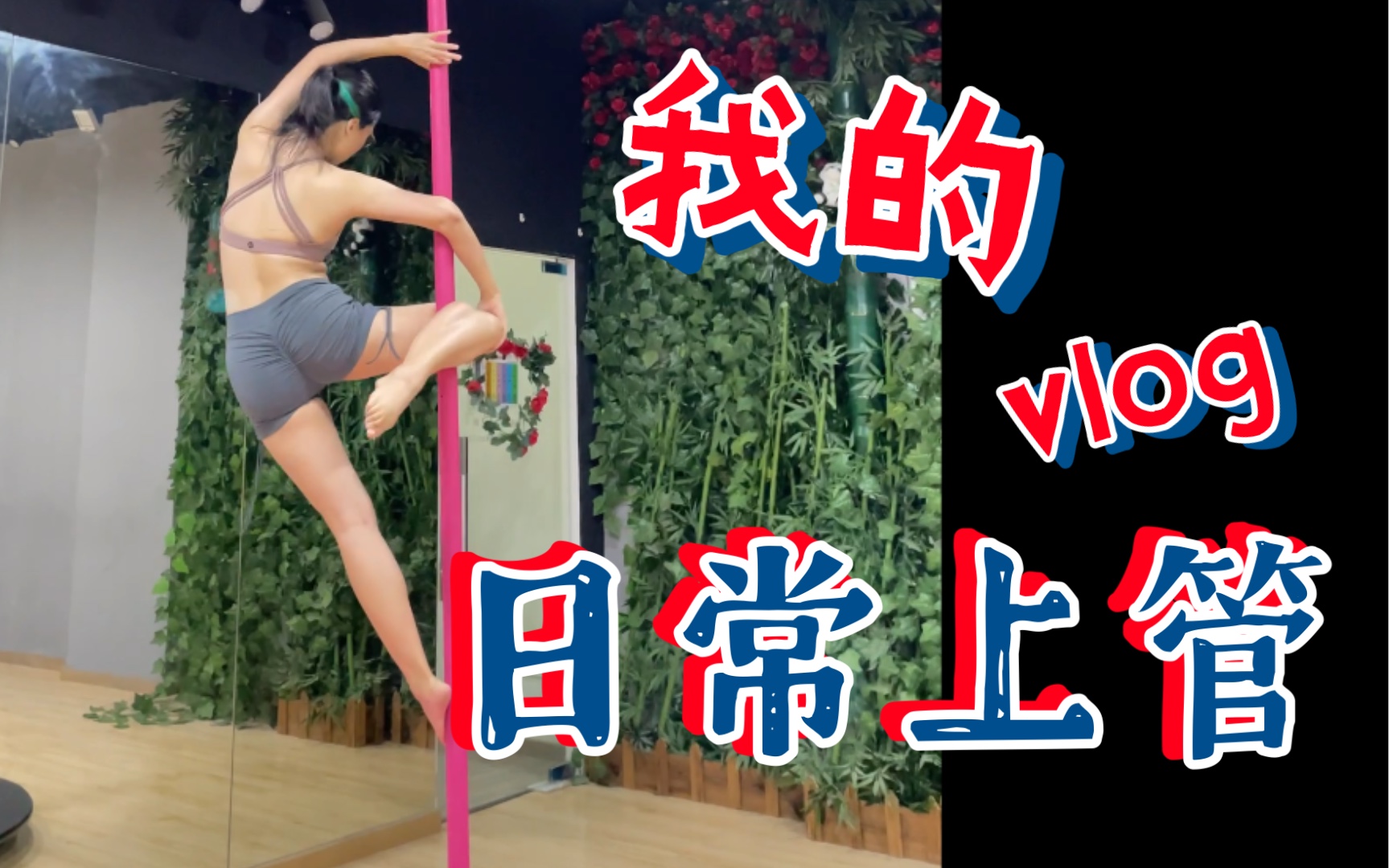 [图]半年多来的钢管舞管技记录/Pole dance/淤青与我同在/舞蹈小白