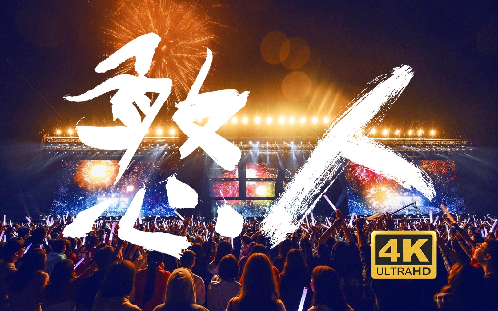 【4k】五月天《憨人》跨年感人talking现场版 live in just rock it