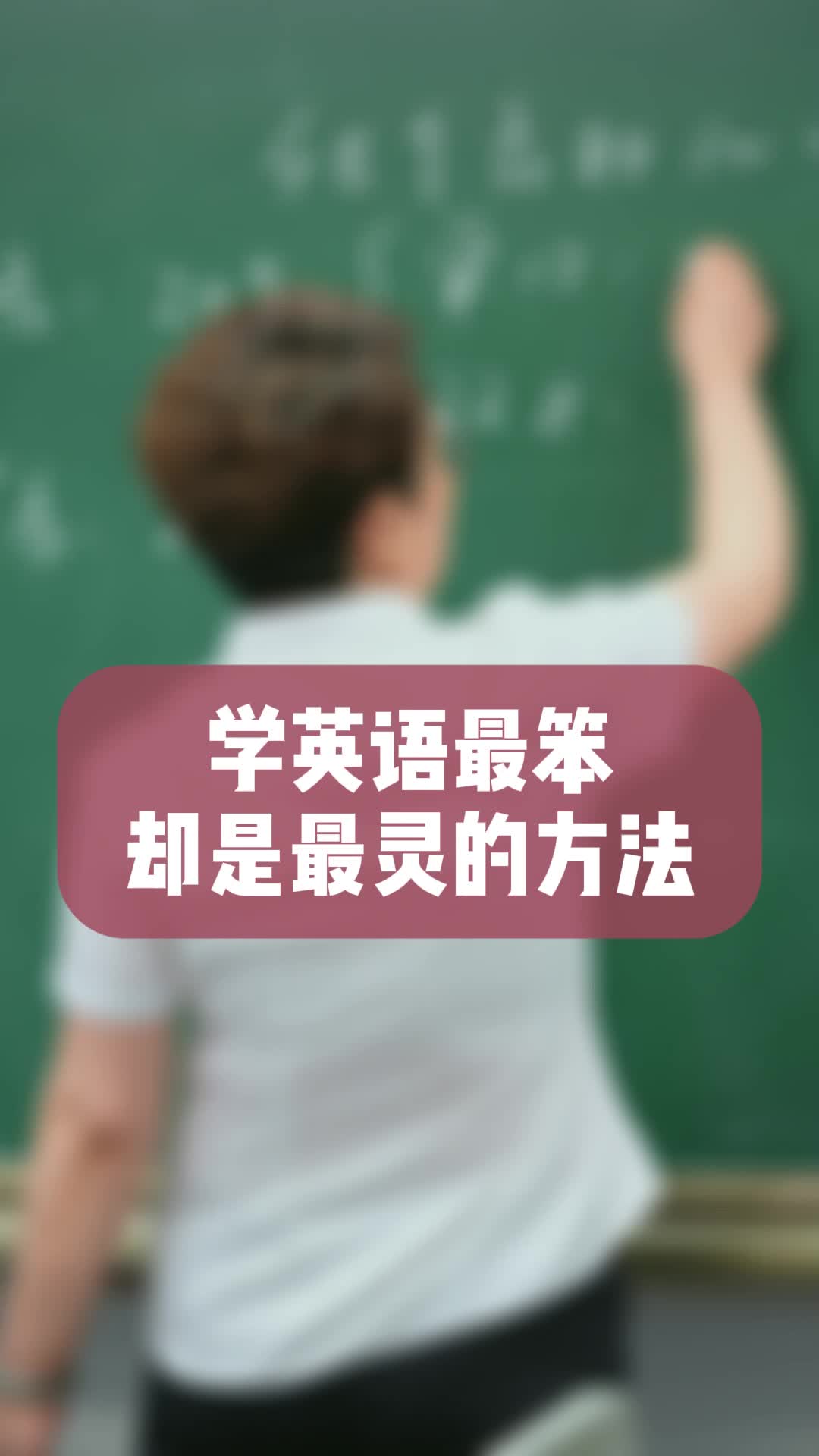 学英语最笨却是最灵的方法就是背写课文哔哩哔哩bilibili