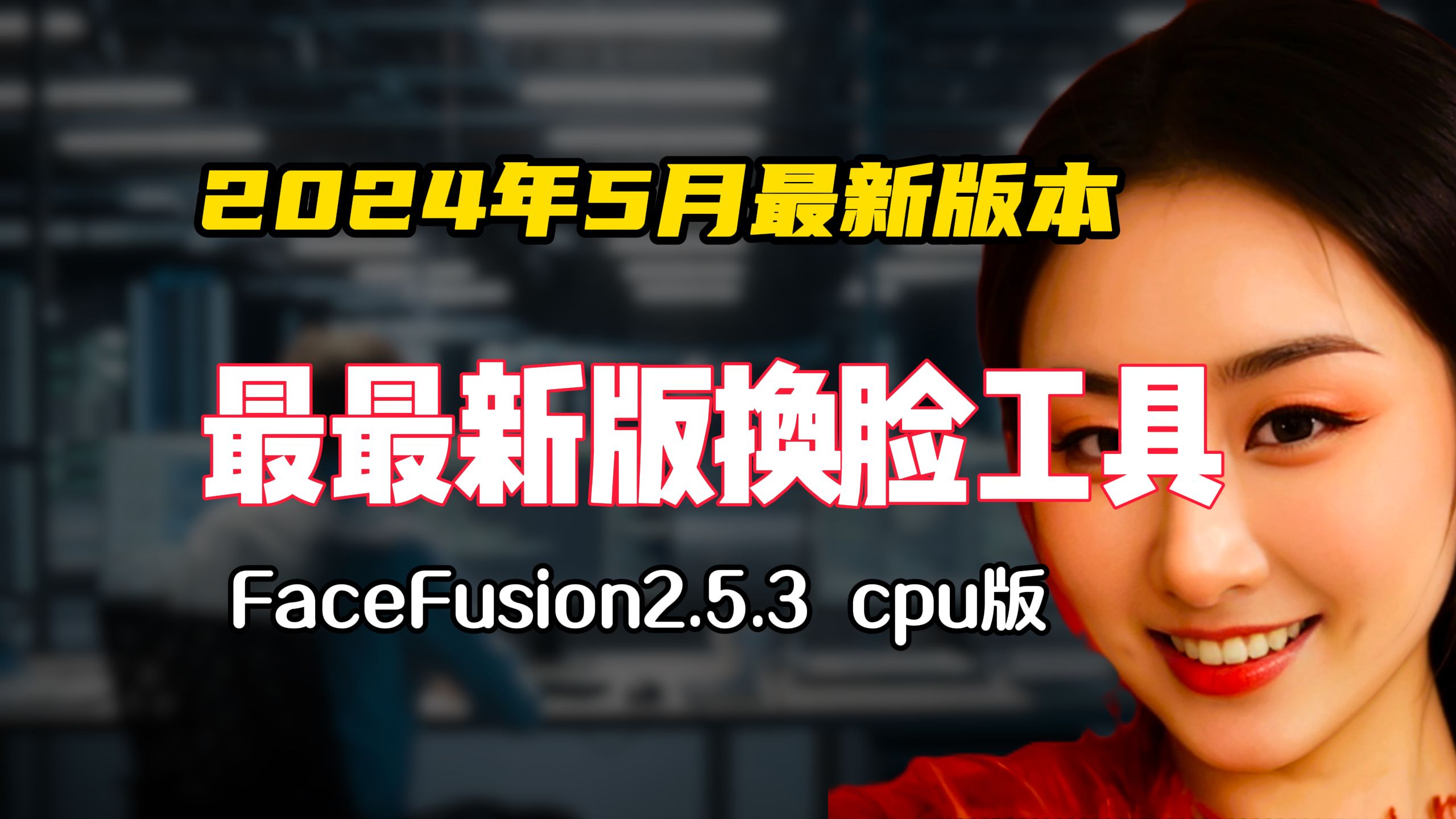 2024年5月最新版换脸工具支持CPU,FaceFusion2.5.3版AI换脸工具哔哩哔哩bilibili