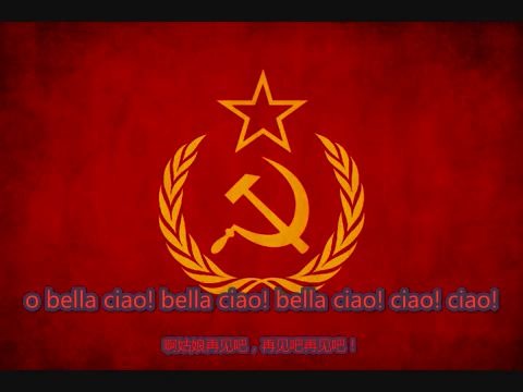 [图][红旗歌舞团]bella ciao(Белла чао)苏系风格的《姑娘再见》