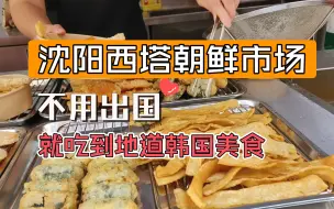 下载视频: 沈阳西塔朝族市场一条街不用出国就吃到地道韩国美食