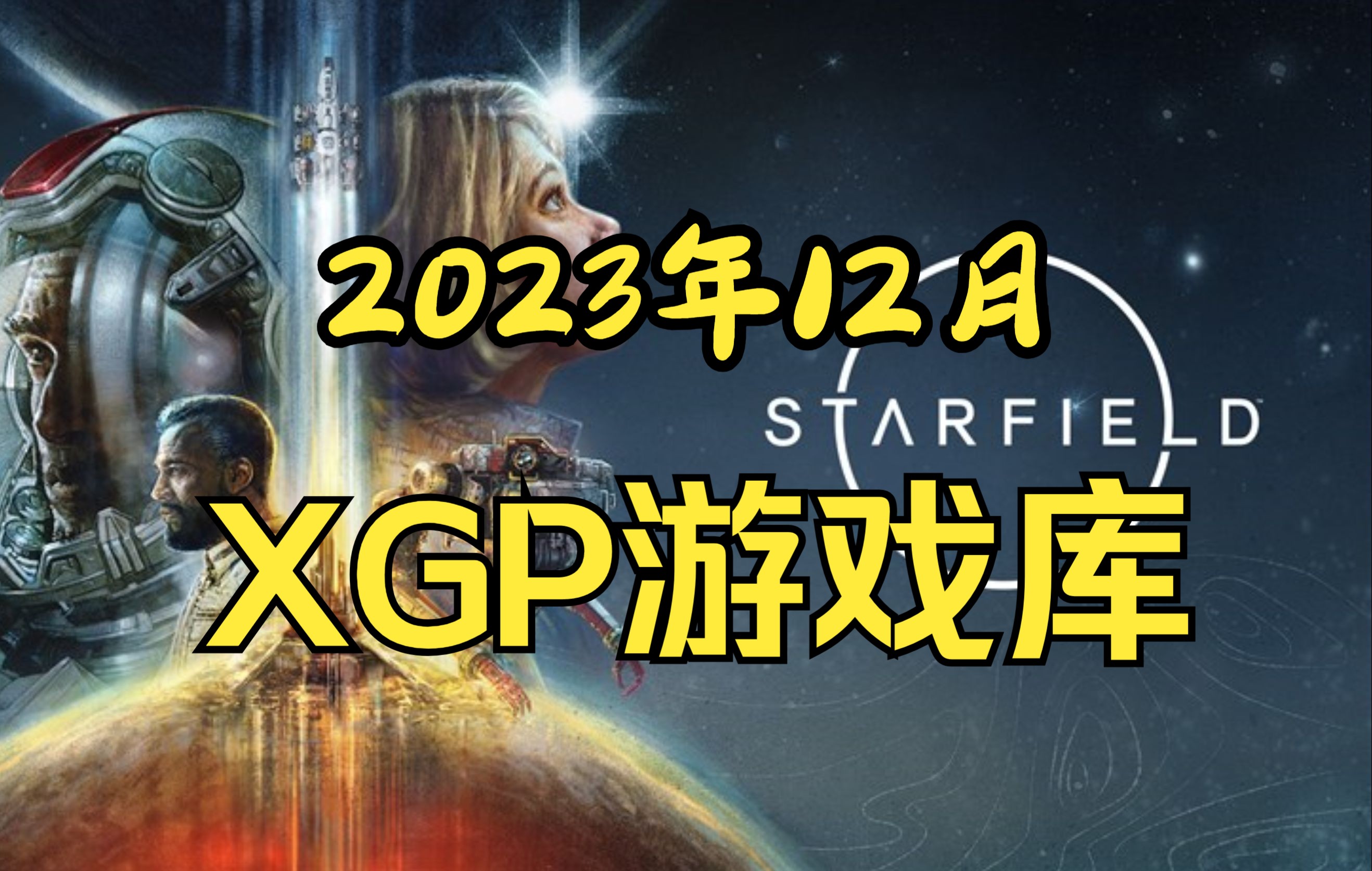 【XGP for PC】截止到2023年12月7日的XGP for PC会免游戏库