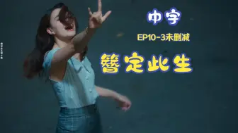 Download Video: 【簪定此生中字】EP10-3 未删减