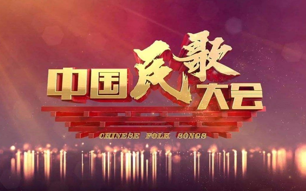 2016年央视《中国民歌大会》各省经典民歌演唱—河水天上来 长歌万里