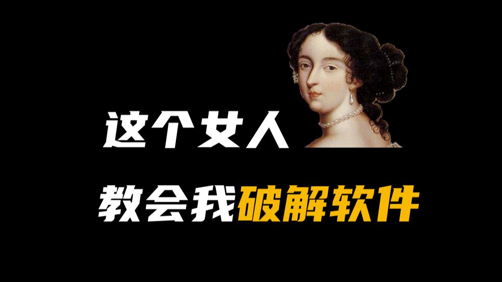 [图]这个女人，教会我破解软件！