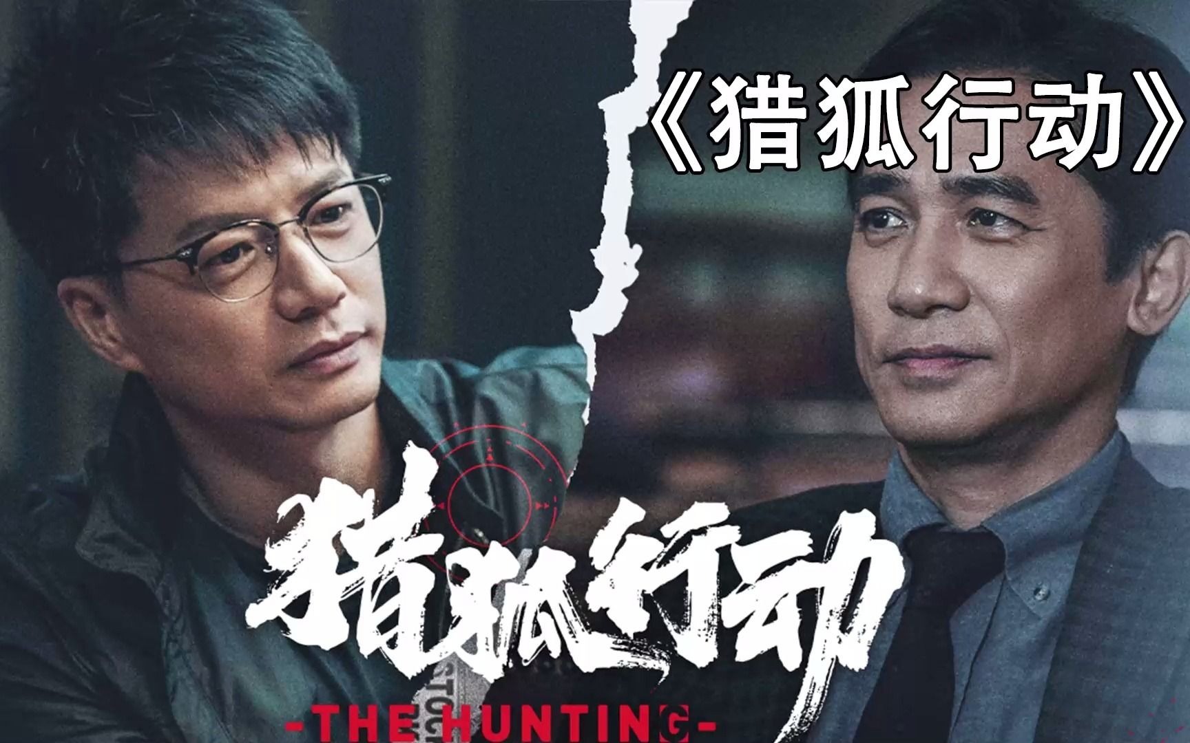 《猎狐行动》梁朝伟,段奕宏两大影帝正面对决,猎狐小队硬核出击
