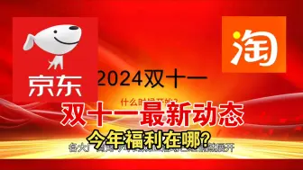 Tải video: 最新消息:双十一福利点在哪？京东淘宝天猫拼多多双11活动详情