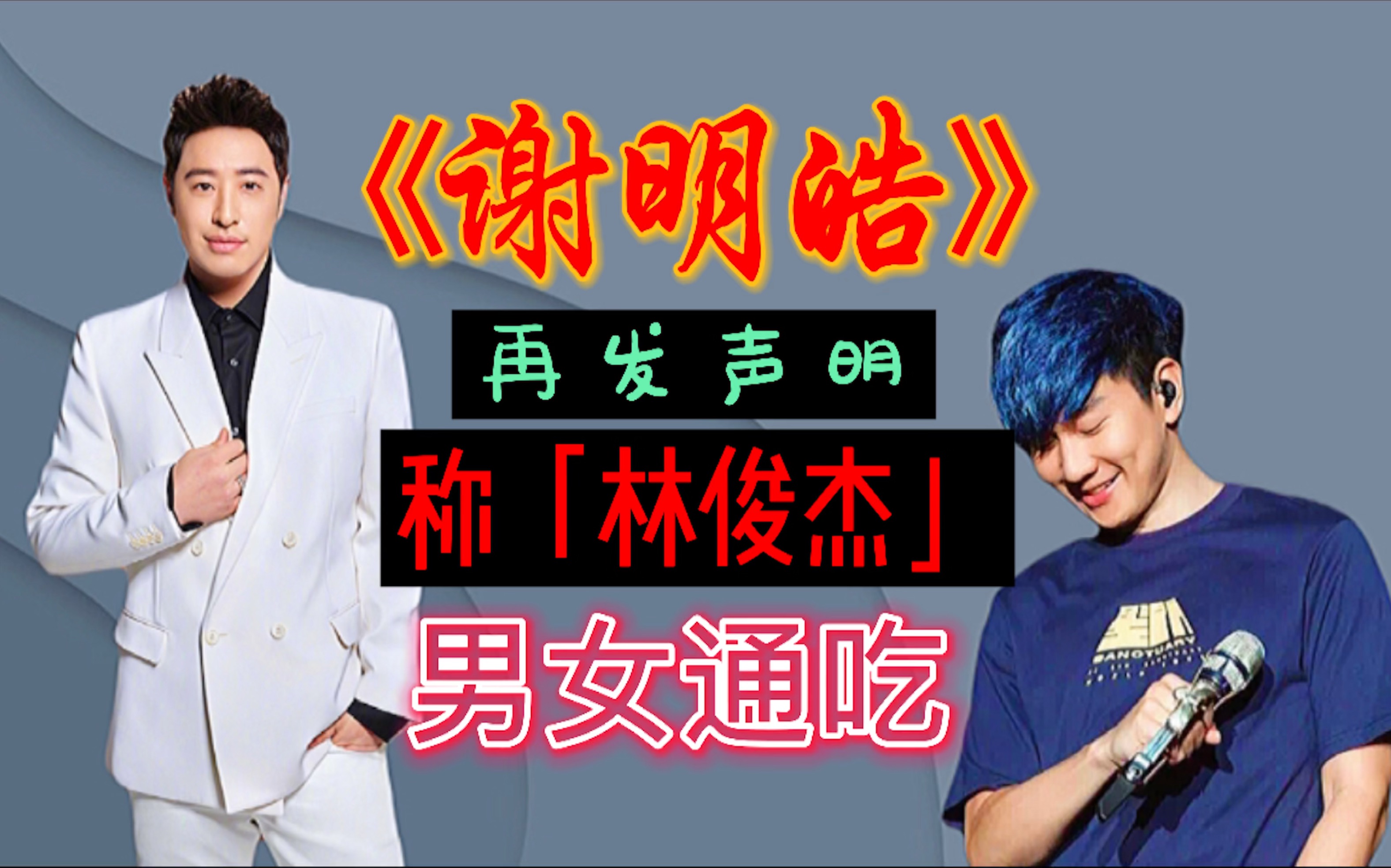 「谢明皓」再发声明称「林俊杰」男女通吃,他愿意负法律责任!