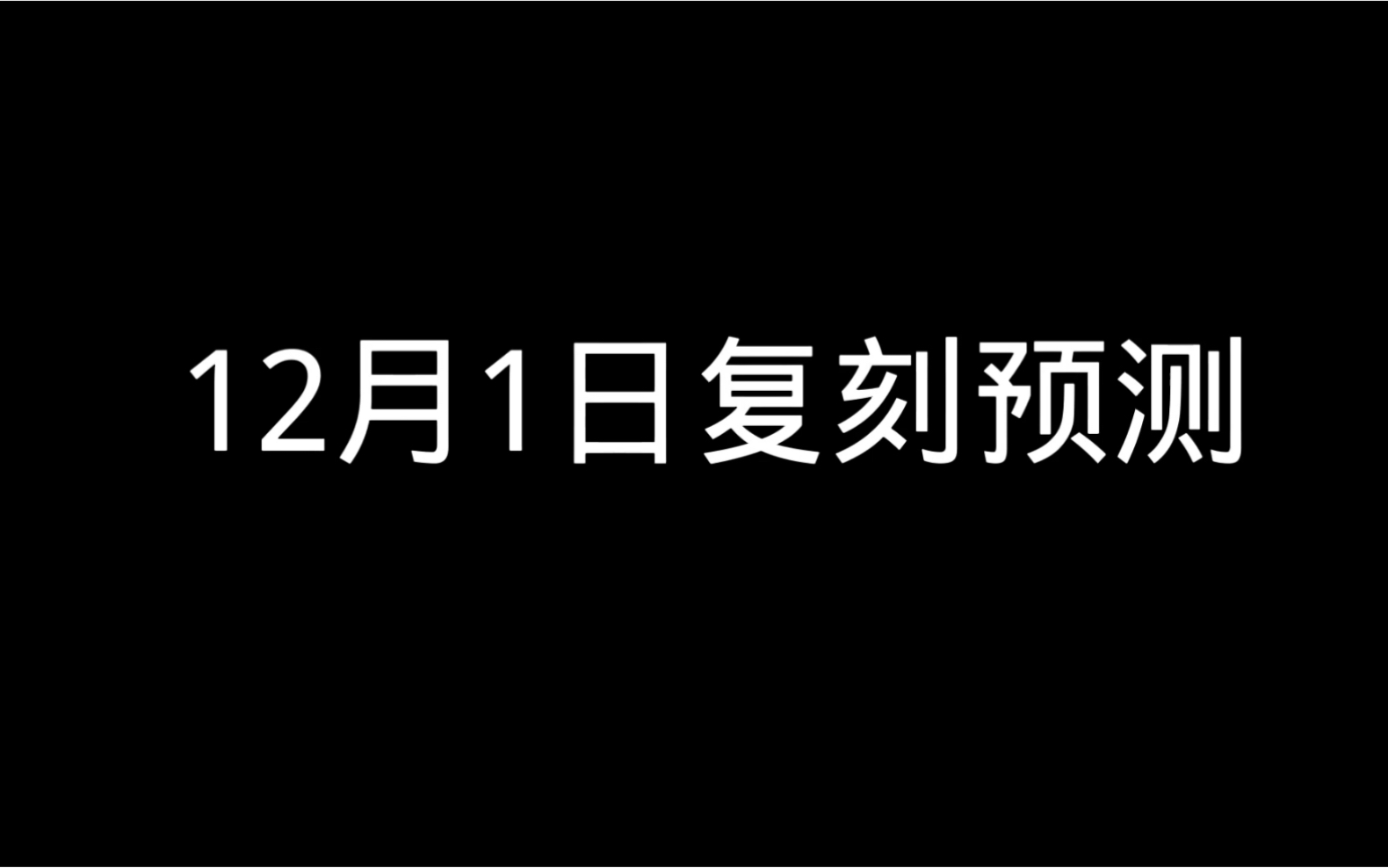 sky光ⷩ‡ 12月1日复刻预测 没中再来!网络游戏热门视频