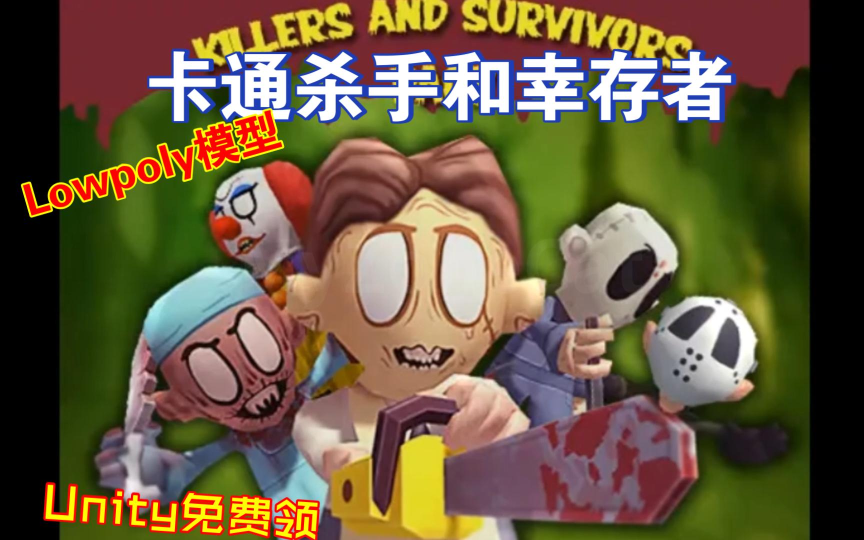 Unity免费领原价10刀的卡通杀手和幸存者Lowpoly模型3D角色带动画killers survivors202308311127哔哩哔哩bilibili