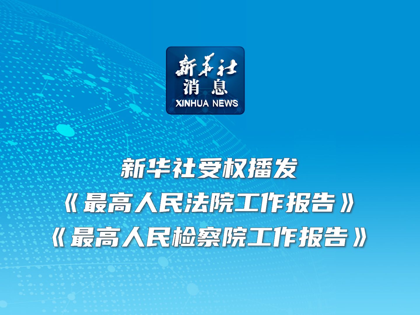 新华社消息|新华社受权播发《最高人民法院工作报告》《最高人民检察院工作报告》哔哩哔哩bilibili